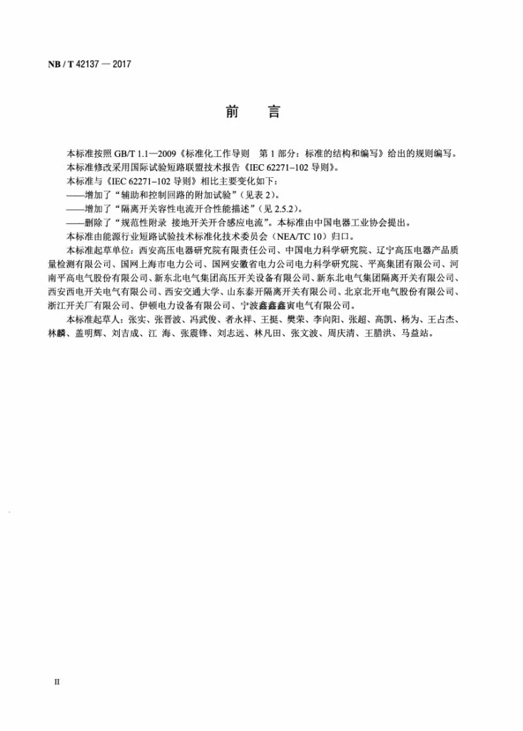 NB/T 42137-2017 高压交流隔离开关和接地开关试验导则第3页预览图