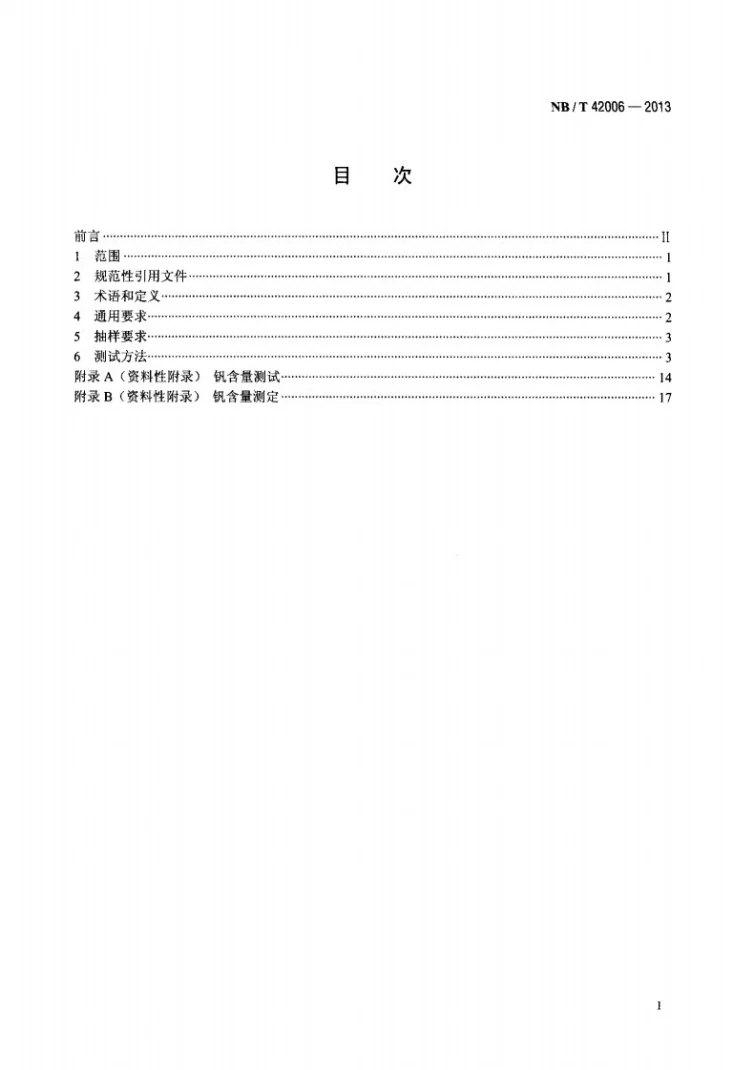 NB/T 42006-2013 全钒液流电池用电解液 测试方法第2页预览图