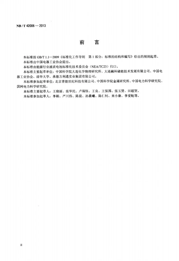 NB/T 42006-2013 全钒液流电池用电解液 测试方法第3页预览图