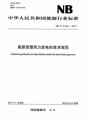 NB/T 31124-2017预览图
