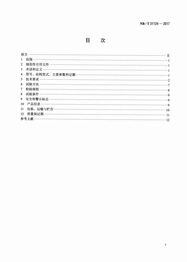 NB/T 31124-2017 高原双馈风力发电机技术规范第2页预览图