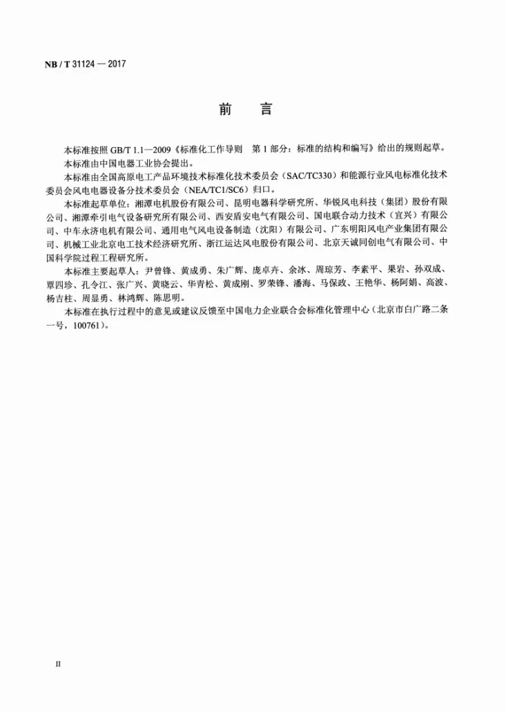 NB/T 31124-2017 高原双馈风力发电机技术规范第3页预览图
