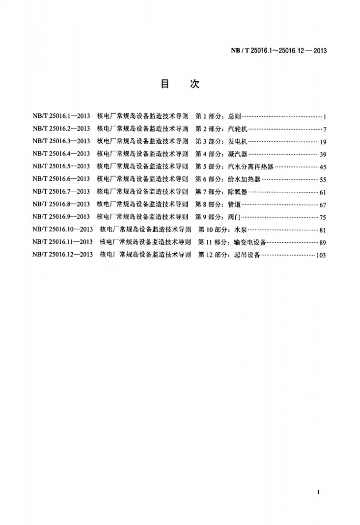 NB/T 25016.10-2013 核电厂常规岛设备监造技术导则 第10部分：水泵第2页预览图