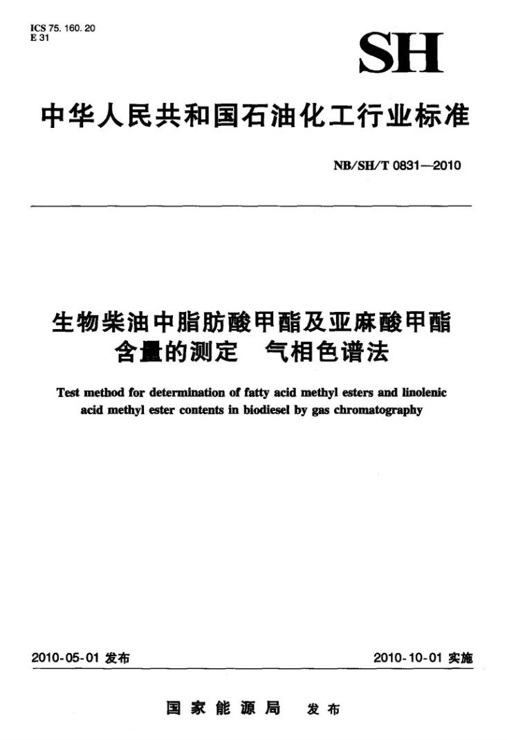 NB/SH/T 0831-2010 生物柴油中脂肪酸甲酯及亚麻酸甲酯含量的测定 气相色谱法第1页预览图