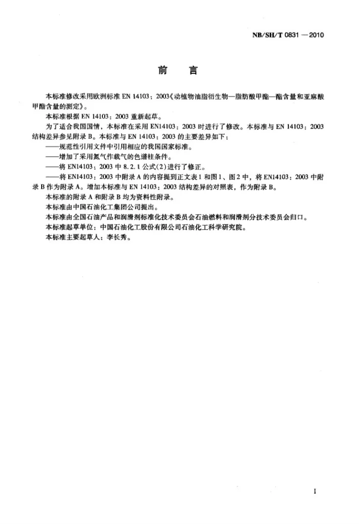 NB/SH/T 0831-2010 生物柴油中脂肪酸甲酯及亚麻酸甲酯含量的测定 气相色谱法第2页预览图