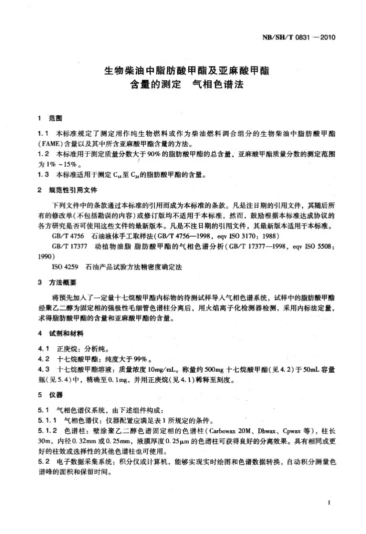 NB/SH/T 0831-2010 生物柴油中脂肪酸甲酯及亚麻酸甲酯含量的测定 气相色谱法第3页预览图