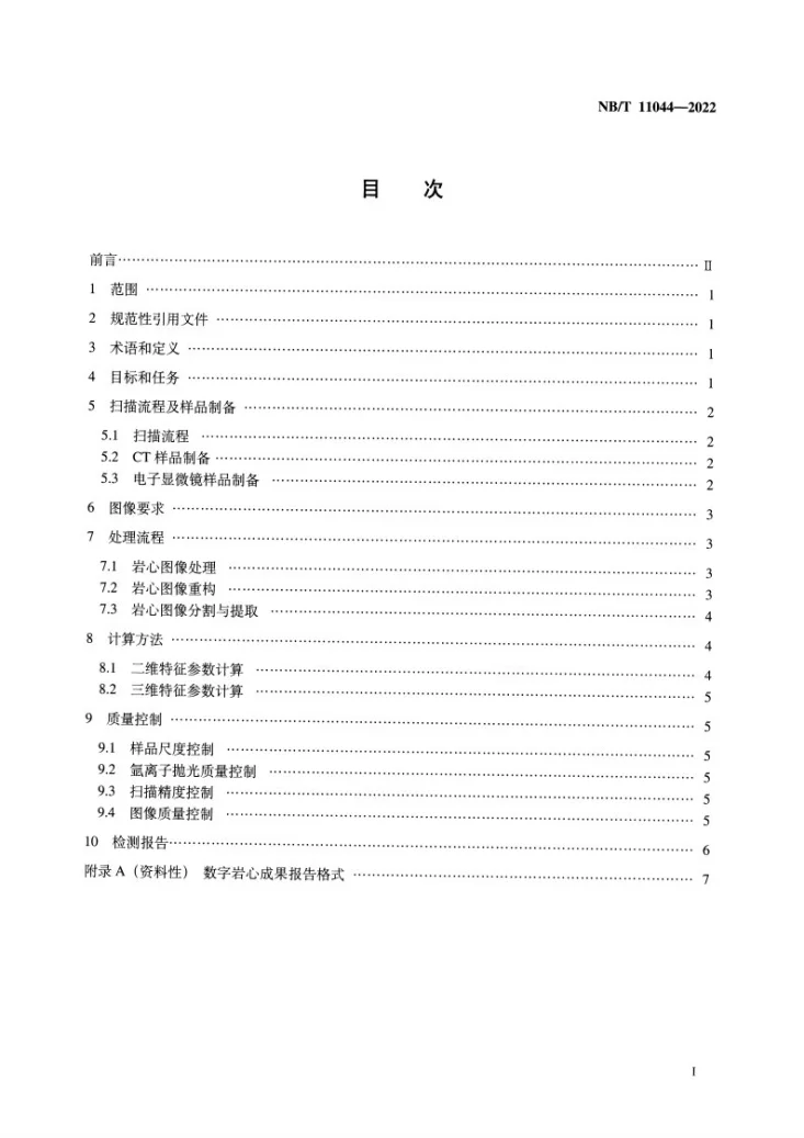 NB/T 11044-2022 页岩数字岩心处理与分析技术规范第2页预览图