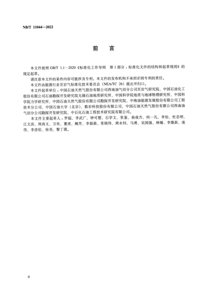 NB/T 11044-2022 页岩数字岩心处理与分析技术规范第3页预览图