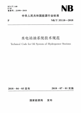 NB/T 35118-2018预览图