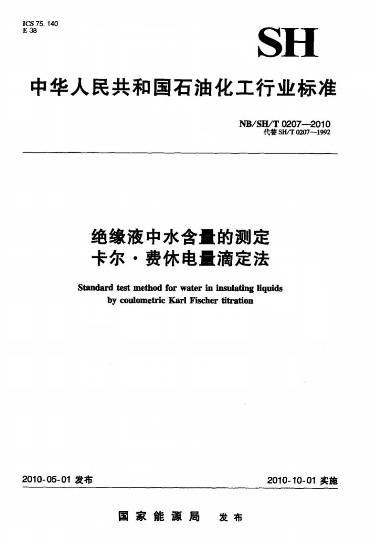 NB/SH/T 0207-2010 绝缘液中水含量的测定 卡尔费休电量滴定法第1页预览图