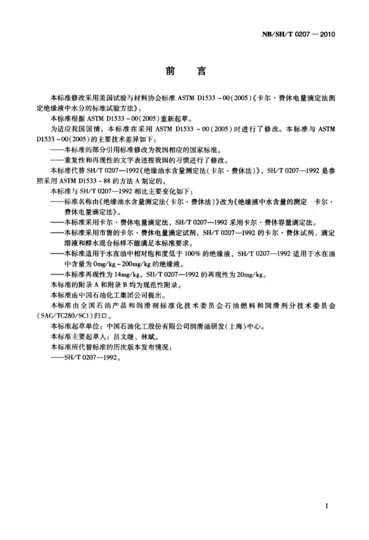 NB/SH/T 0207-2010 绝缘液中水含量的测定 卡尔费休电量滴定法第2页预览图