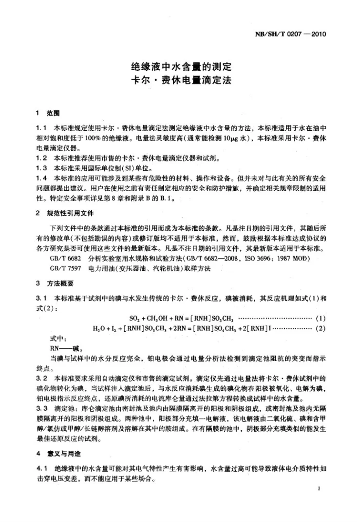 NB/SH/T 0207-2010 绝缘液中水含量的测定 卡尔费休电量滴定法第3页预览图