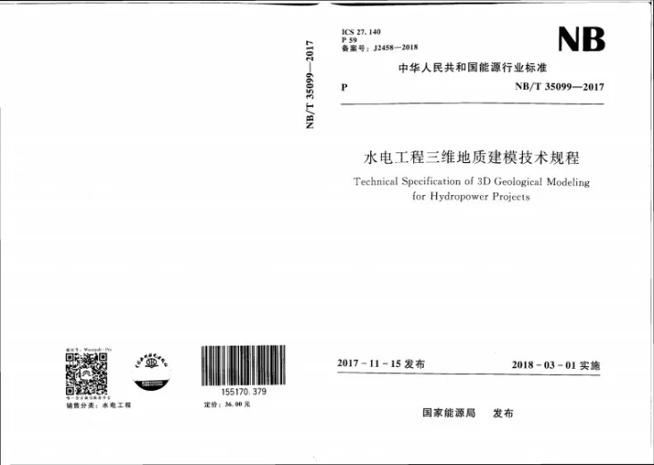 NB/T 35099-2017 水电工程三维地质建模技术规程第1页预览图
