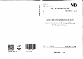 NB/T 35099-2017预览图