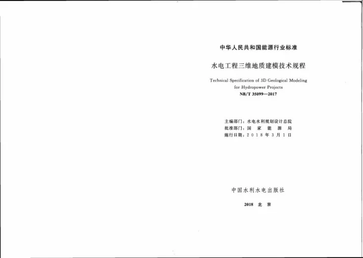 NB/T 35099-2017 水电工程三维地质建模技术规程第2页预览图