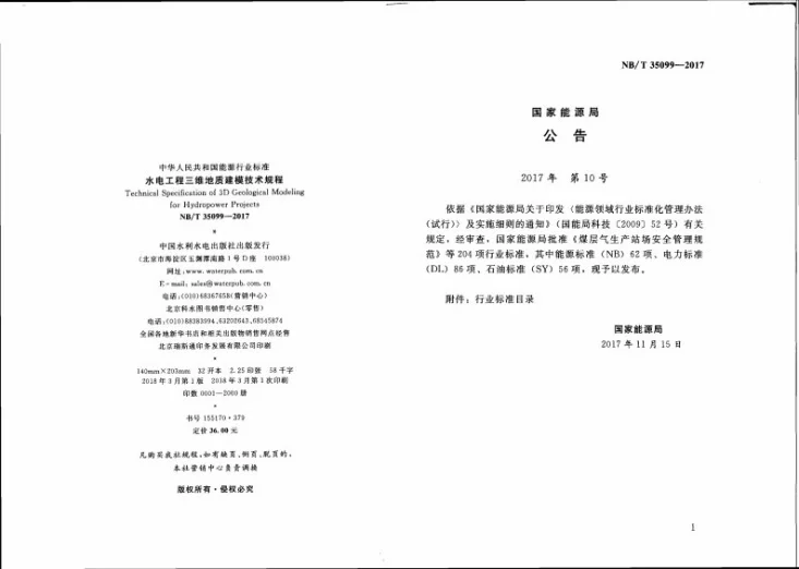 NB/T 35099-2017 水电工程三维地质建模技术规程第3页预览图