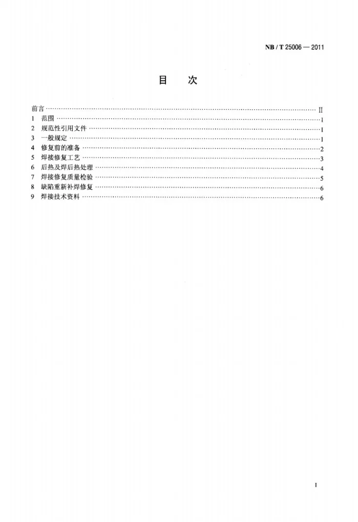 NB/T 25006-2011 核电厂汽轮机叶片焊接修复技术规程第2页预览图