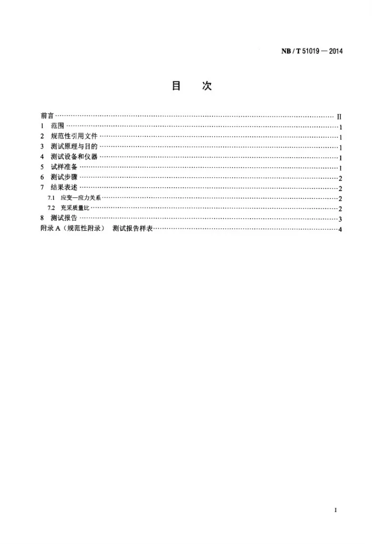 NB/T 51019-2014 固体充填材料压实特性测试方法第2页预览图