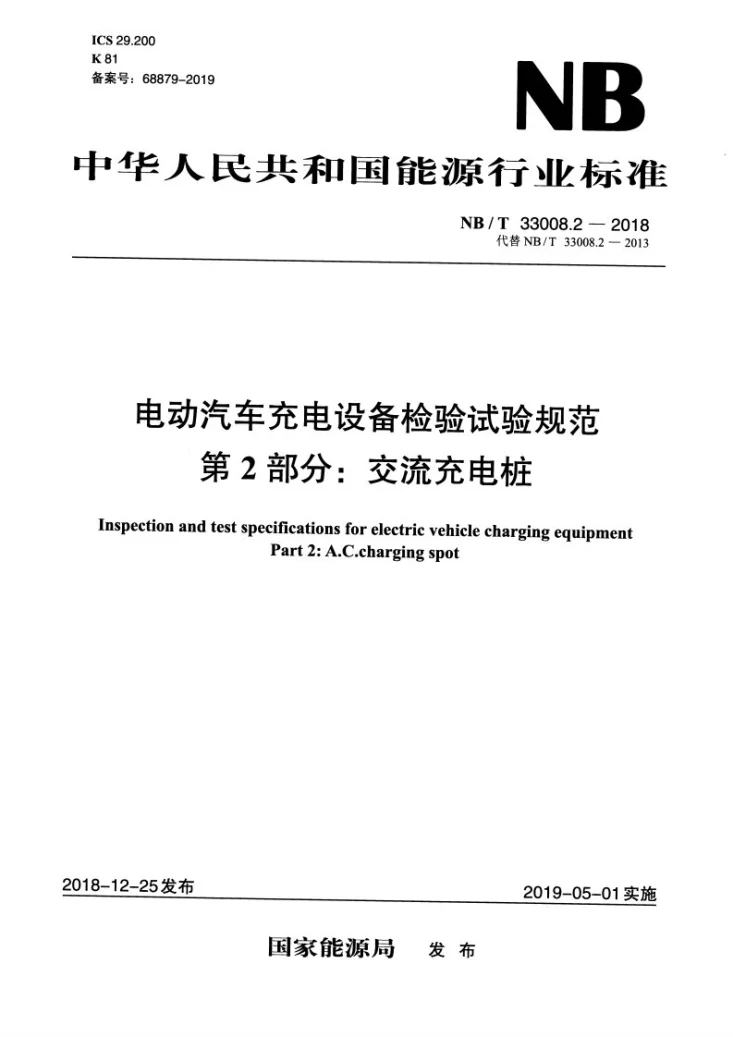 NB/T 33008.2-2018 电动汽车充电设备检验试验规范 第2部分：交流充电桩第1页预览图