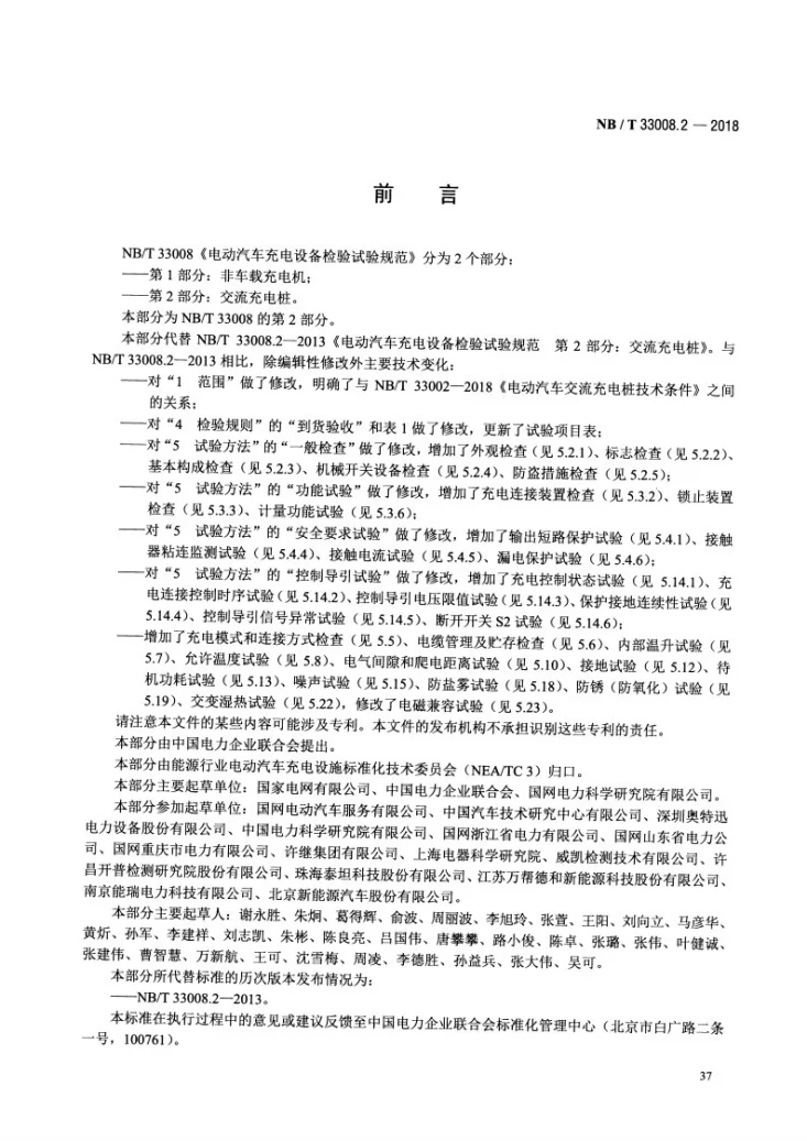NB/T 33008.2-2018 电动汽车充电设备检验试验规范 第2部分：交流充电桩第3页预览图