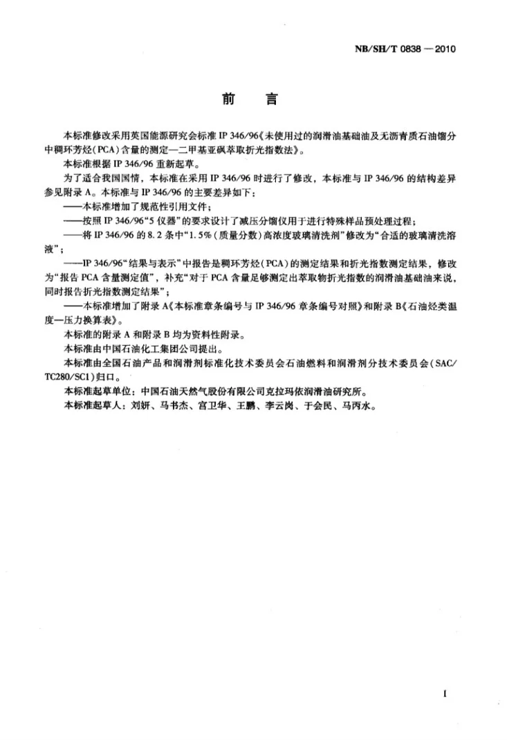 NB/SH/T 0838-2010 未使用过的润滑油基础油及无沥青质石油馏分中稠环芳烃(PCA)含量的测定 二甲基亚砜萃取折光指数法第2页预览图