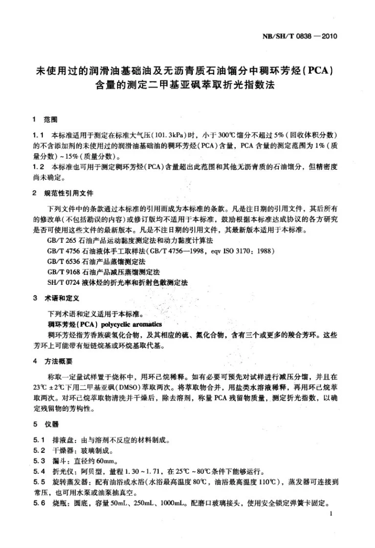 NB/SH/T 0838-2010 未使用过的润滑油基础油及无沥青质石油馏分中稠环芳烃(PCA)含量的测定 二甲基亚砜萃取折光指数法第3页预览图
