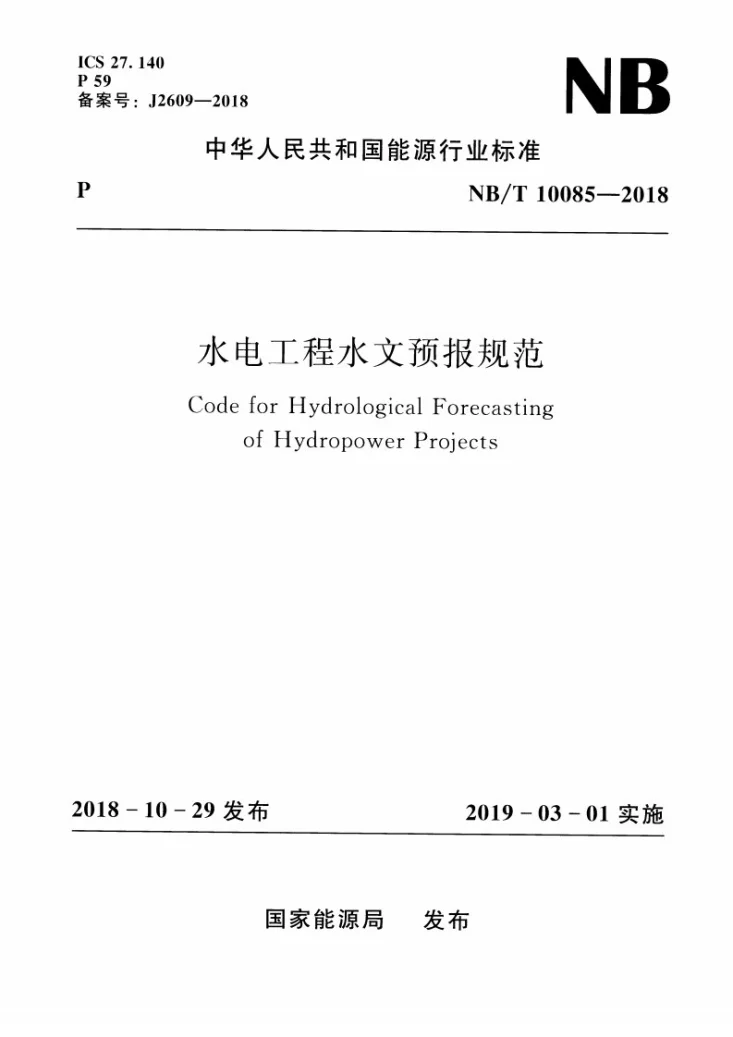 NB/T 10085-2018 水电工程水文预报规范第1页预览图
