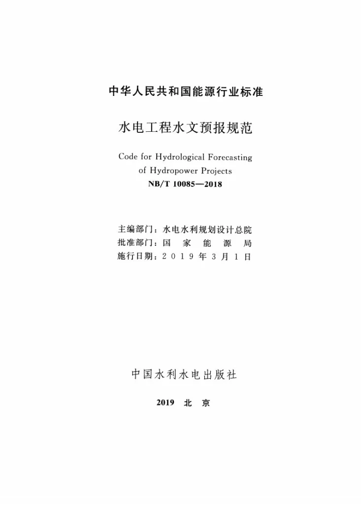 NB/T 10085-2018 水电工程水文预报规范第2页预览图
