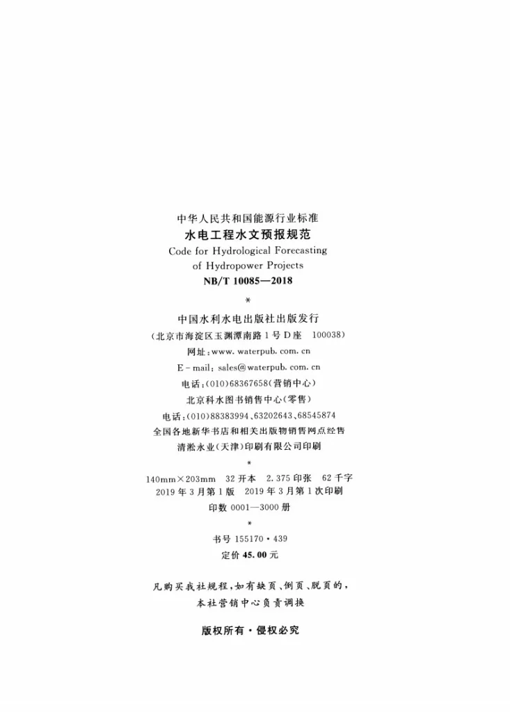 NB/T 10085-2018 水电工程水文预报规范第3页预览图