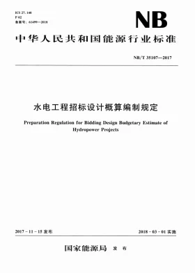 NB/T 35107-2017预览图