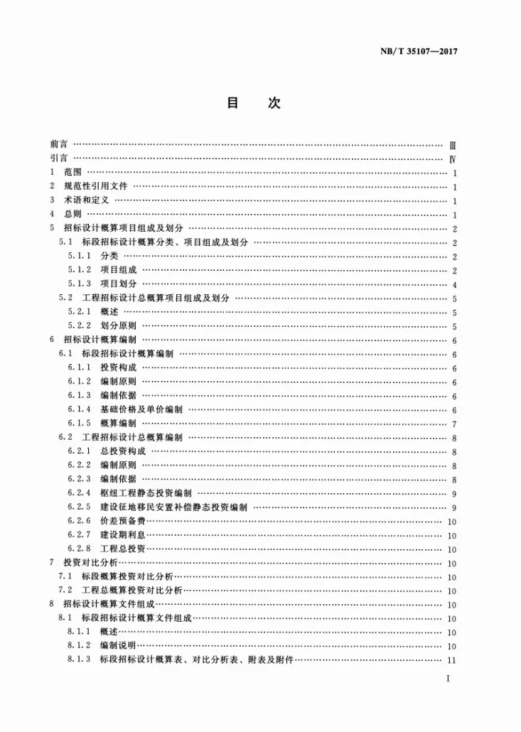 NB/T 35107-2017 水电工程招标设计概算编制规定第2页预览图