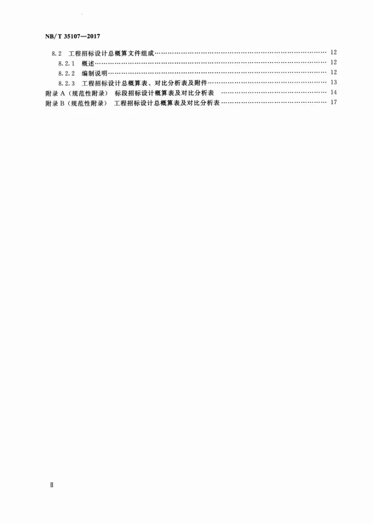 NB/T 35107-2017 水电工程招标设计概算编制规定第3页预览图