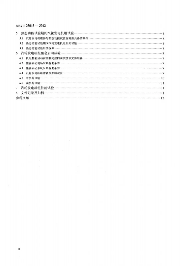 NB/T 25015-2013 核电厂汽轮发电机组调试技术导则第3页预览图