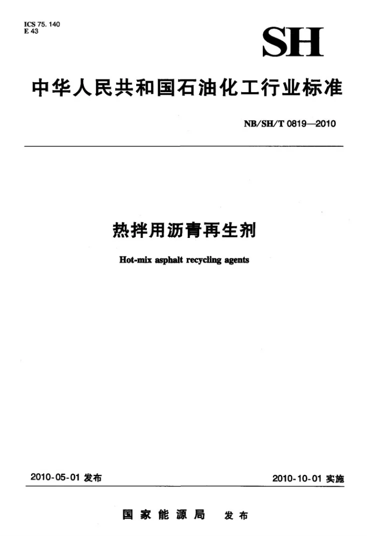 NB/SH/T 0819-2010 热拌用沥青再生剂第1页预览图
