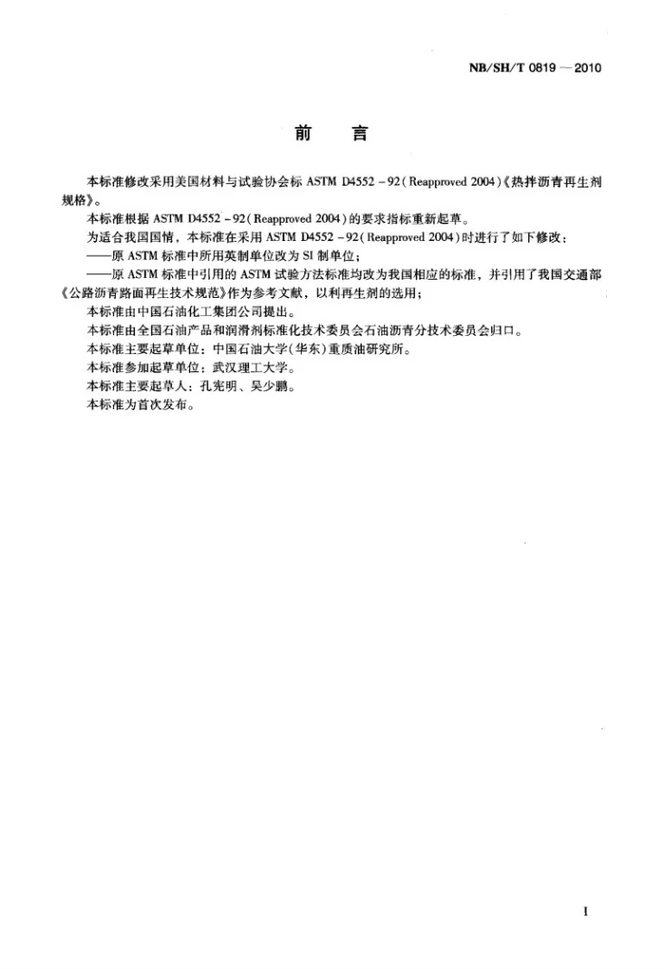 NB/SH/T 0819-2010 热拌用沥青再生剂第2页预览图