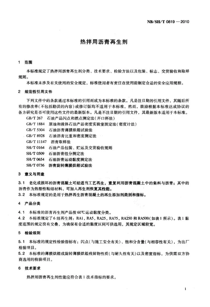 NB/SH/T 0819-2010 热拌用沥青再生剂第3页预览图