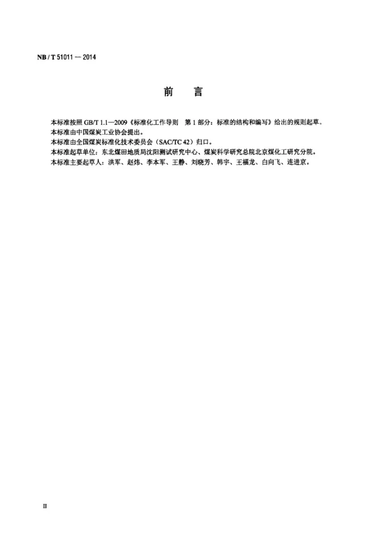 NB/T 51011-2014 油页岩含油率的测定 格金法第3页预览图