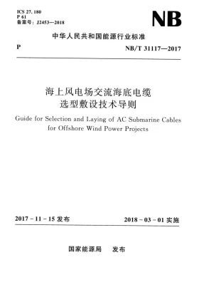 NB/T 31117-2017预览图