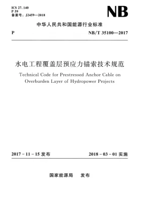 NB/T 35100-2017预览图