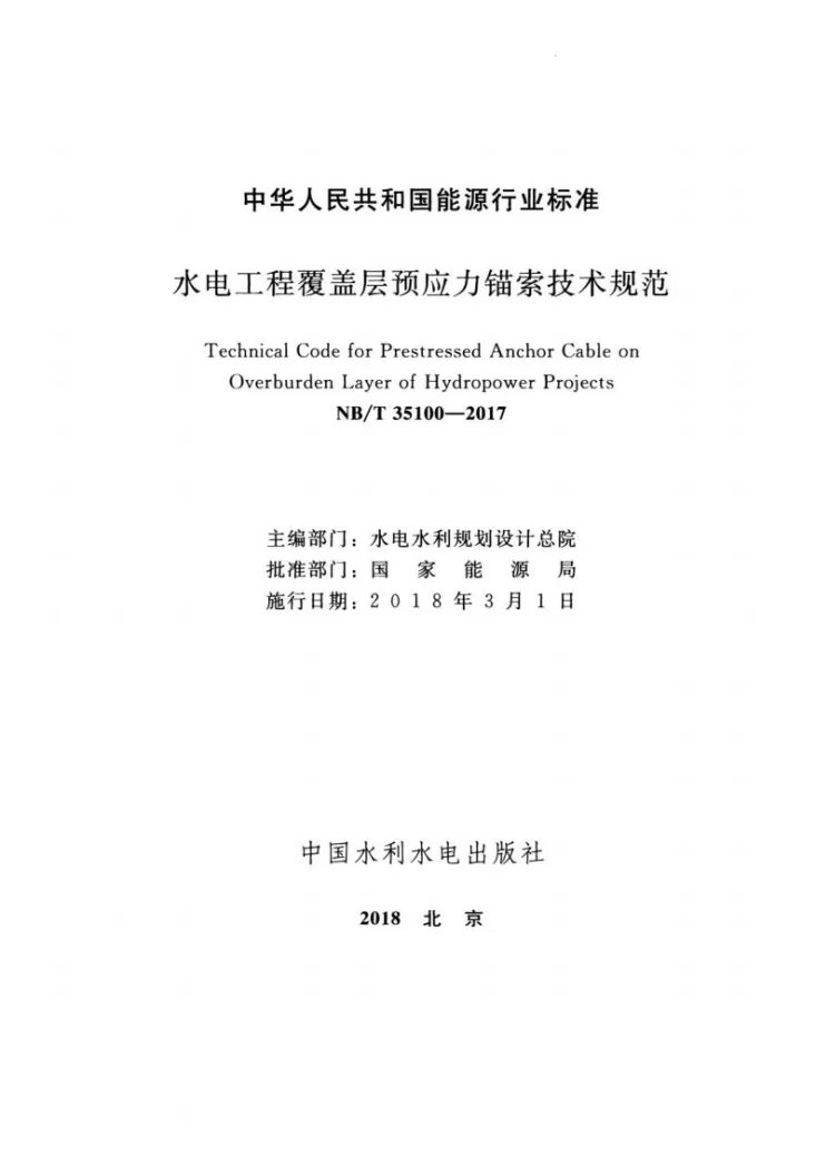 NB/T 35100-2017 水电工程覆盖层预应力锚索技术规范第2页预览图