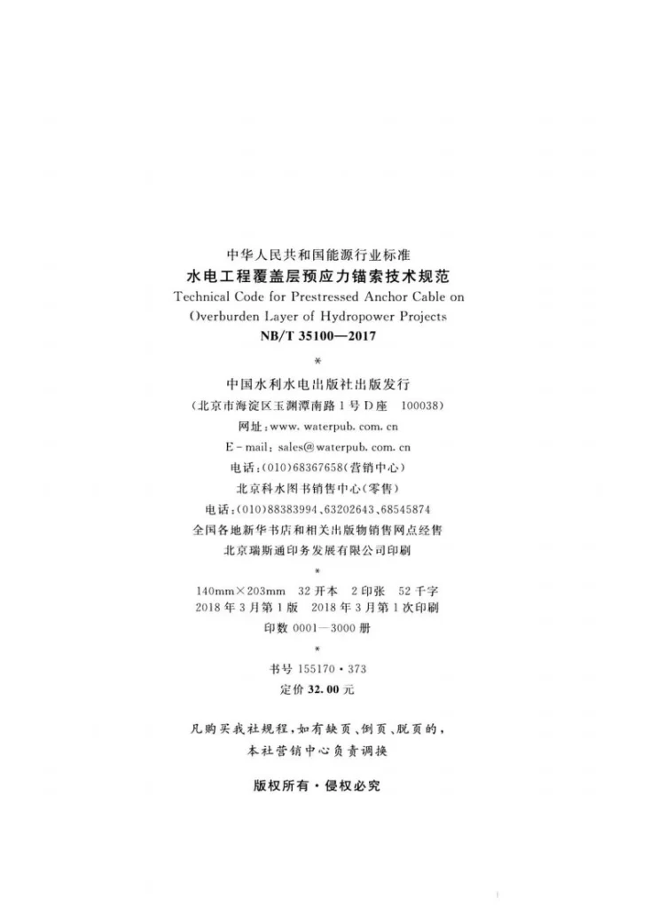 NB/T 35100-2017 水电工程覆盖层预应力锚索技术规范第3页预览图