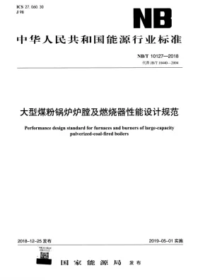 NB/T 10127-2018预览图