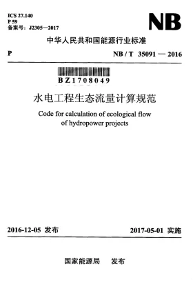 NB/T 35091-2016预览图