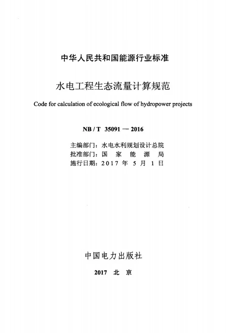 NB/T 35091-2016 水电工程生态流量计算规范第2页预览图