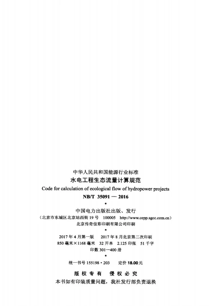 NB/T 35091-2016 水电工程生态流量计算规范第3页预览图