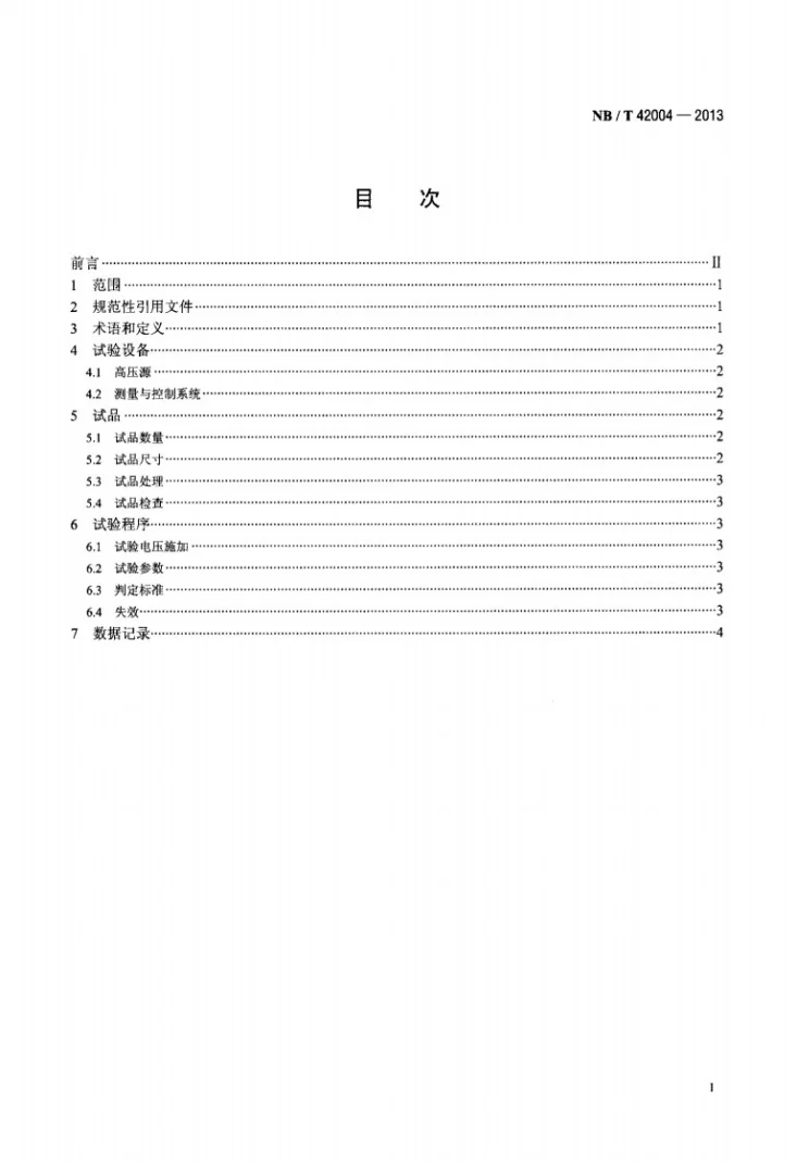 NB/T 42004-2013 高压交流电机定子线圈对地绝缘电老化试验方法第2页预览图