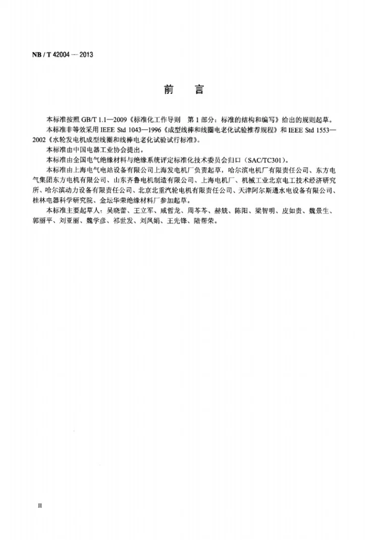 NB/T 42004-2013 高压交流电机定子线圈对地绝缘电老化试验方法第3页预览图