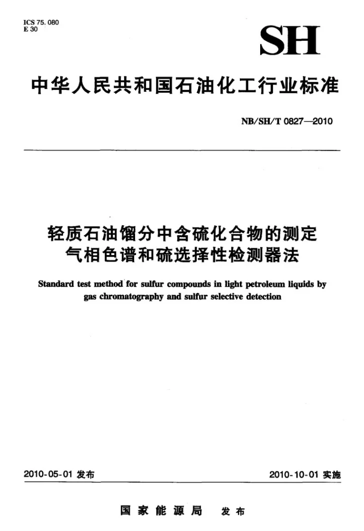 NB/SH/T 0827-2010 轻质石油馏分中含硫化合物的测定 气相色谱和硫选择性检测器法第1页预览图