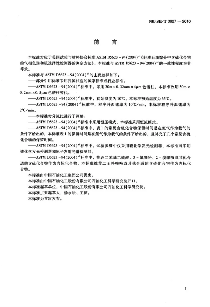 NB/SH/T 0827-2010 轻质石油馏分中含硫化合物的测定 气相色谱和硫选择性检测器法第2页预览图