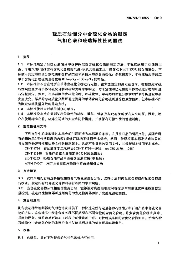 NB/SH/T 0827-2010 轻质石油馏分中含硫化合物的测定 气相色谱和硫选择性检测器法第3页预览图